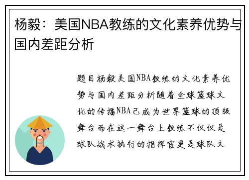 杨毅：美国NBA教练的文化素养优势与国内差距分析