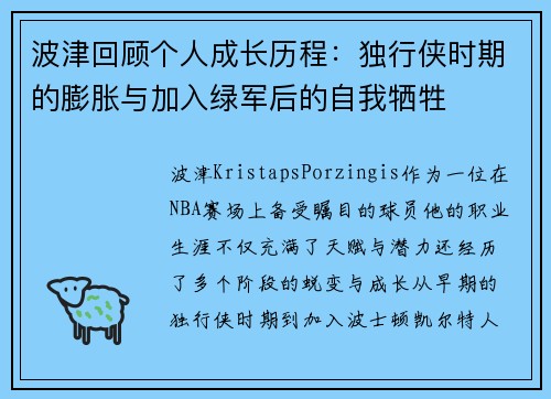 波津回顾个人成长历程：独行侠时期的膨胀与加入绿军后的自我牺牲