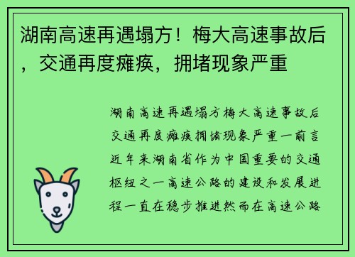 湖南高速再遇塌方！梅大高速事故后，交通再度瘫痪，拥堵现象严重