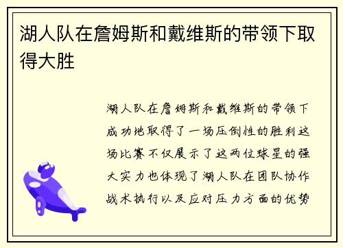 湖人队在詹姆斯和戴维斯的带领下取得大胜