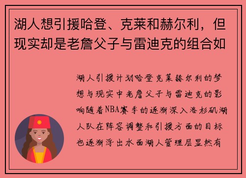 湖人想引援哈登、克莱和赫尔利，但现实却是老詹父子与雷迪克的组合如何影响球队未来