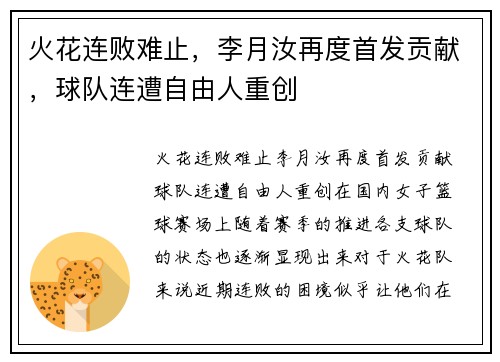 火花连败难止，李月汝再度首发贡献，球队连遭自由人重创