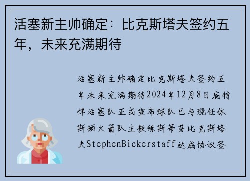 活塞新主帅确定：比克斯塔夫签约五年，未来充满期待