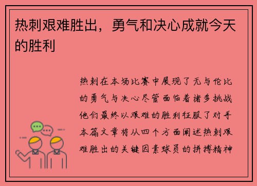 热刺艰难胜出，勇气和决心成就今天的胜利