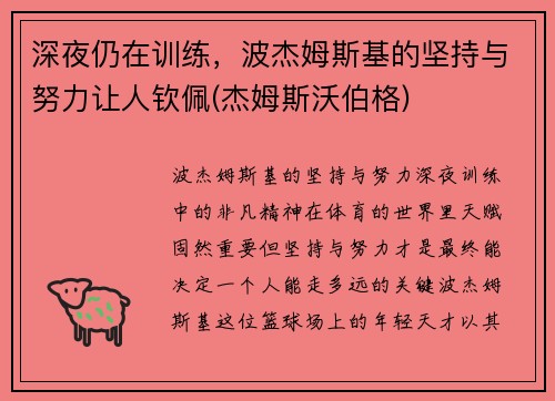深夜仍在训练，波杰姆斯基的坚持与努力让人钦佩(杰姆斯沃伯格)