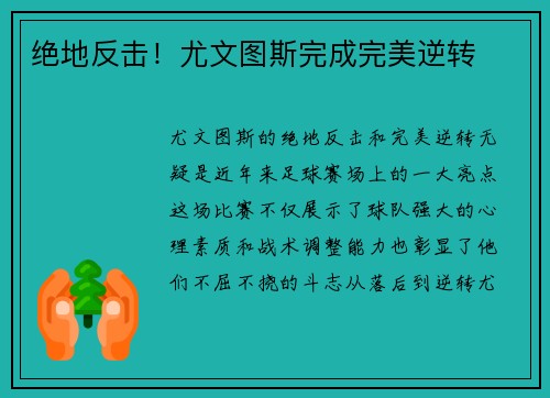 绝地反击！尤文图斯完成完美逆转