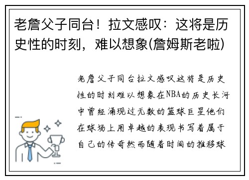 老詹父子同台！拉文感叹：这将是历史性的时刻，难以想象(詹姆斯老啦)