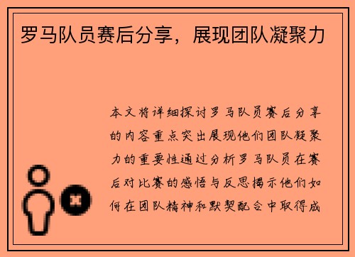 罗马队员赛后分享，展现团队凝聚力