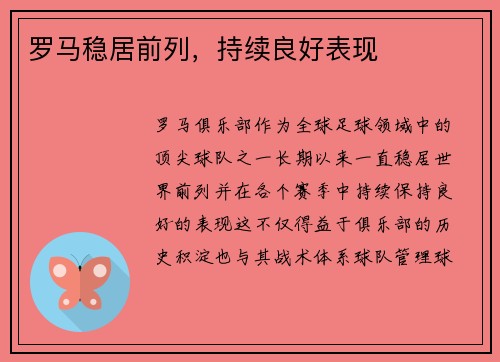 罗马稳居前列，持续良好表现