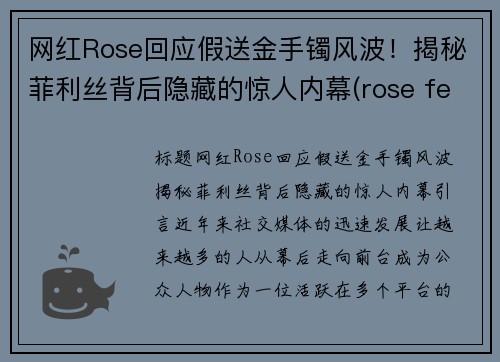 网红Rose回应假送金手镯风波！揭秘菲利丝背后隐藏的惊人内幕(rose fell)