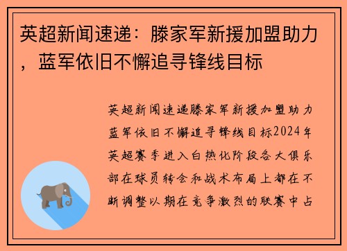 英超新闻速递：滕家军新援加盟助力，蓝军依旧不懈追寻锋线目标