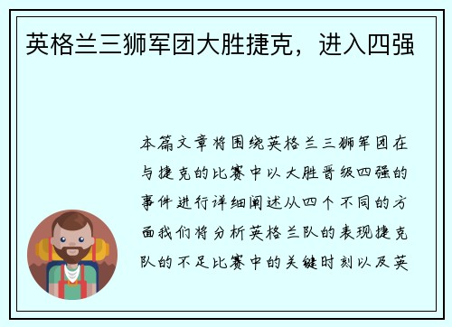 英格兰三狮军团大胜捷克，进入四强
