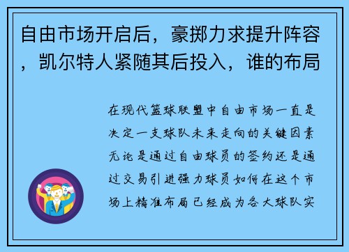自由市场开启后，豪掷力求提升阵容，凯尔特人紧随其后投入，谁的布局更具竞争力？