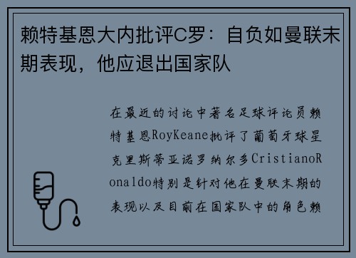 赖特基恩大内批评C罗：自负如曼联末期表现，他应退出国家队