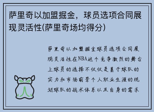 萨里奇以加盟掘金，球员选项合同展现灵活性(萨里奇场均得分)