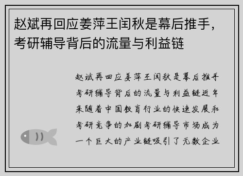 赵斌再回应姜萍王闰秋是幕后推手，考研辅导背后的流量与利益链