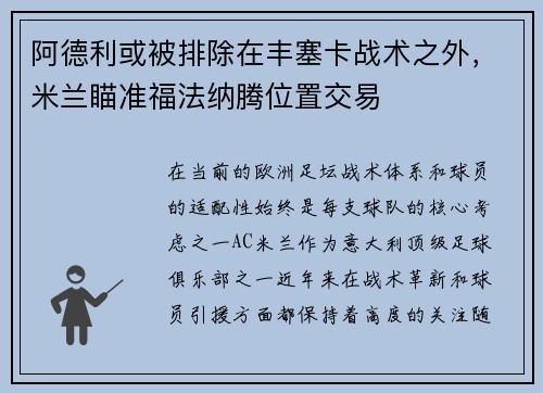 阿德利或被排除在丰塞卡战术之外，米兰瞄准福法纳腾位置交易