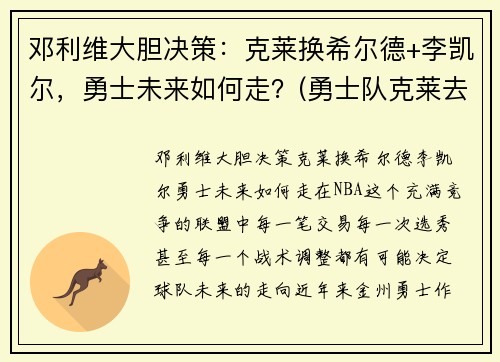 邓利维大胆决策：克莱换希尔德+李凯尔，勇士未来如何走？(勇士队克莱去哪了)