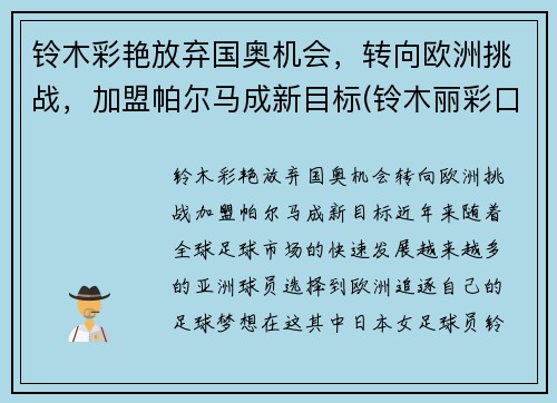 铃木彩艳放弃国奥机会，转向欧洲挑战，加盟帕尔马成新目标(铃木丽彩口碑)