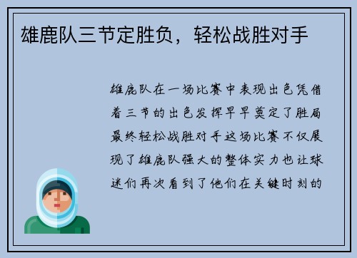 雄鹿队三节定胜负，轻松战胜对手