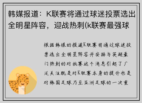 韩媒报道：K联赛将通过球迷投票选出全明星阵容，迎战热刺(k联赛最强球队)