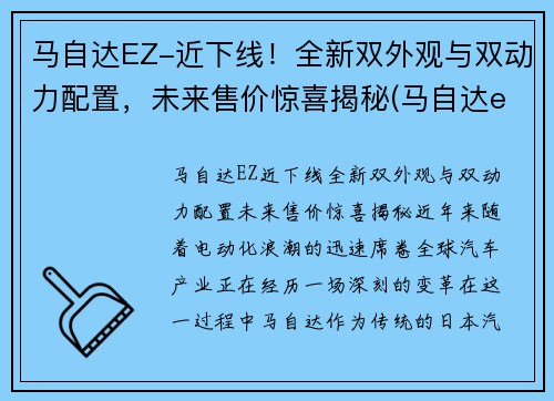 马自达EZ-近下线！全新双外观与双动力配置，未来售价惊喜揭秘(马自达elexa)