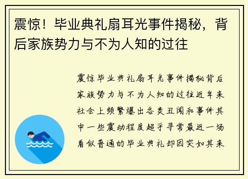 震惊！毕业典礼扇耳光事件揭秘，背后家族势力与不为人知的过往