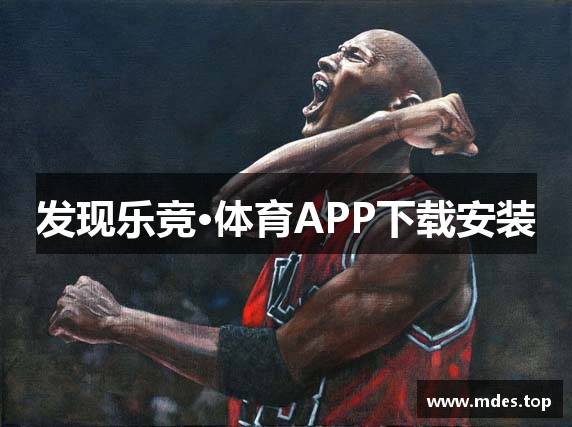 乐竞体育官方app下载_全站最新版乐竞体育官方app下载