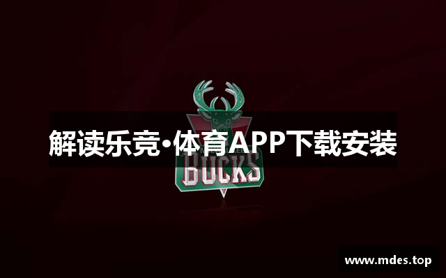 解读乐竞·体育APP下载安装