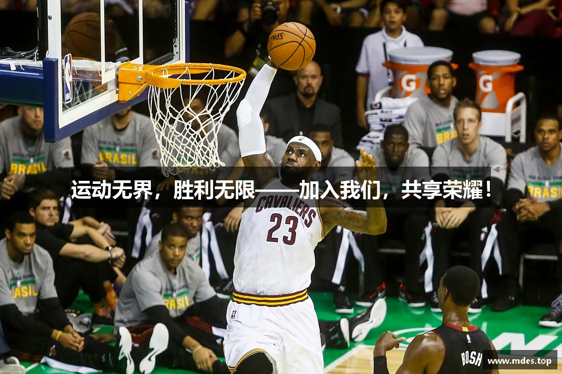 运动无界，胜利无限——加入我们，共享荣耀！
